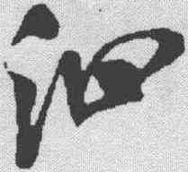 泗,米芾 ,書法字典